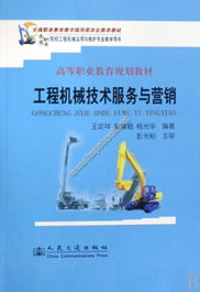 《工程機(jī)械技術(shù)服務(wù)與營(yíng)銷》教材詳細(xì)介紹及技術(shù)開發(fā)