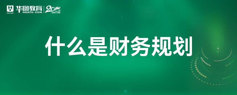 探索財務規劃與財務咨詢的智慧
